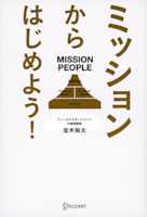 ミッションからはじめよう!