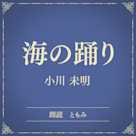 海の踊り(小学館の名作文芸朗読)