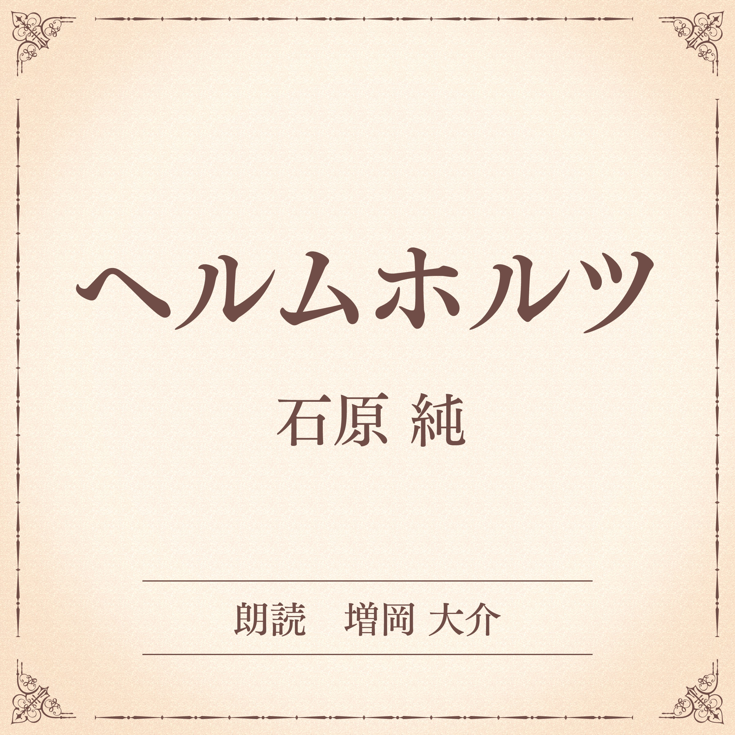 ヘルムホルツ（小学館の名作文芸朗読）