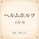 ヘルムホルツ(小学館の名作文芸朗読)
