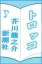 トロッコ