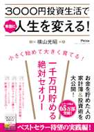 3000円投資生活で本当に人生を変える!