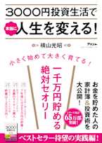 3000円投資生活で本当に人生を変える!
