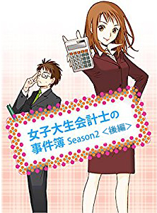 女子大生会計士の事件簿 Season2 <後編>