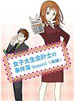女子大生会計士の事件簿 Season2 <後編>