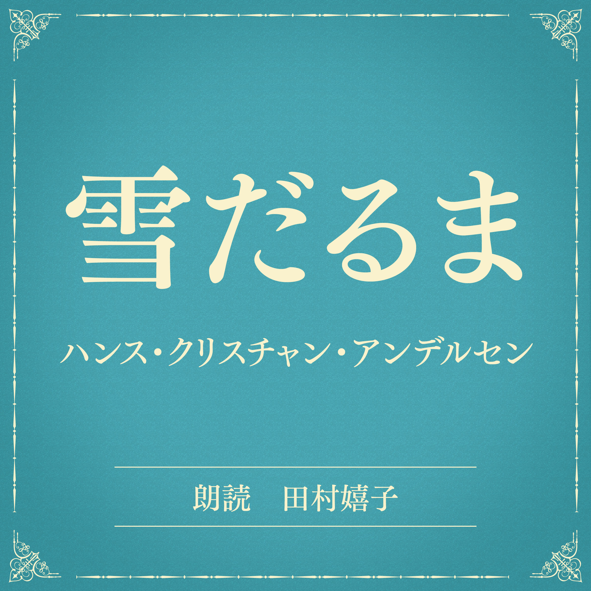 雪だるま（小学館の名作文芸朗読）