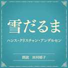 雪だるま(小学館の名作文芸朗読)