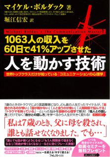 1063人の収入を60日間で41%アップさせた 人を動かす技術