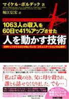1063人の収入を60日間で41%アップさせた 人を動かす技術