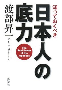 知っておくべき日本人の  底力