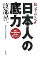 知っておくべき日本人の底力