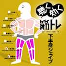 聴く効く筋トレ!!~下半身シェイプ~