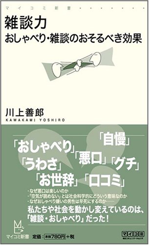 雑談力　おしゃべり・雑談のおそるべき効果