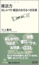 雑談力 おしゃべり・雑談のおそるべき効果