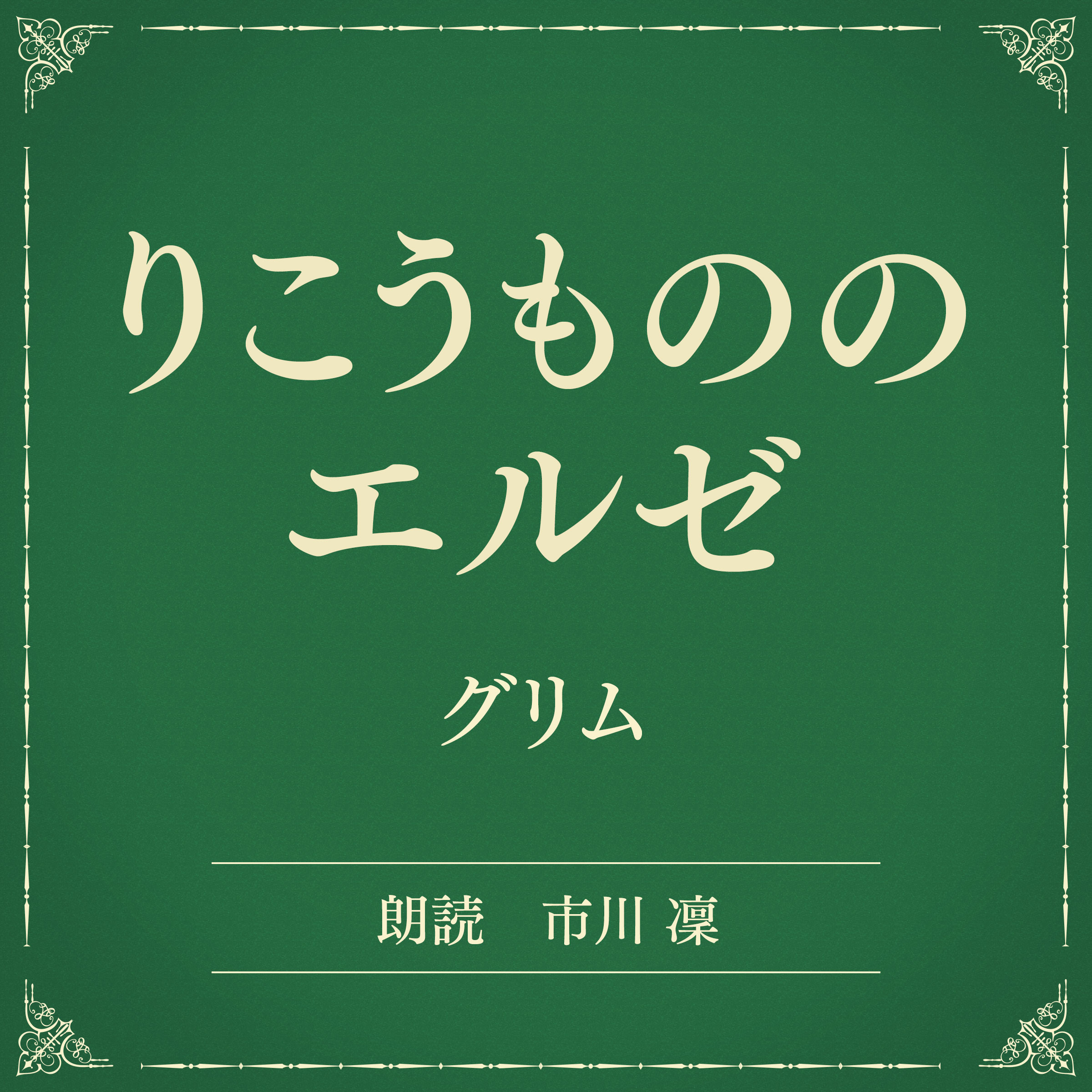 りこうもののエルゼ（小学館の名作文芸朗読）