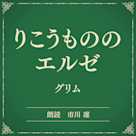 りこうもののエルゼ(小学館の名作文芸朗読)