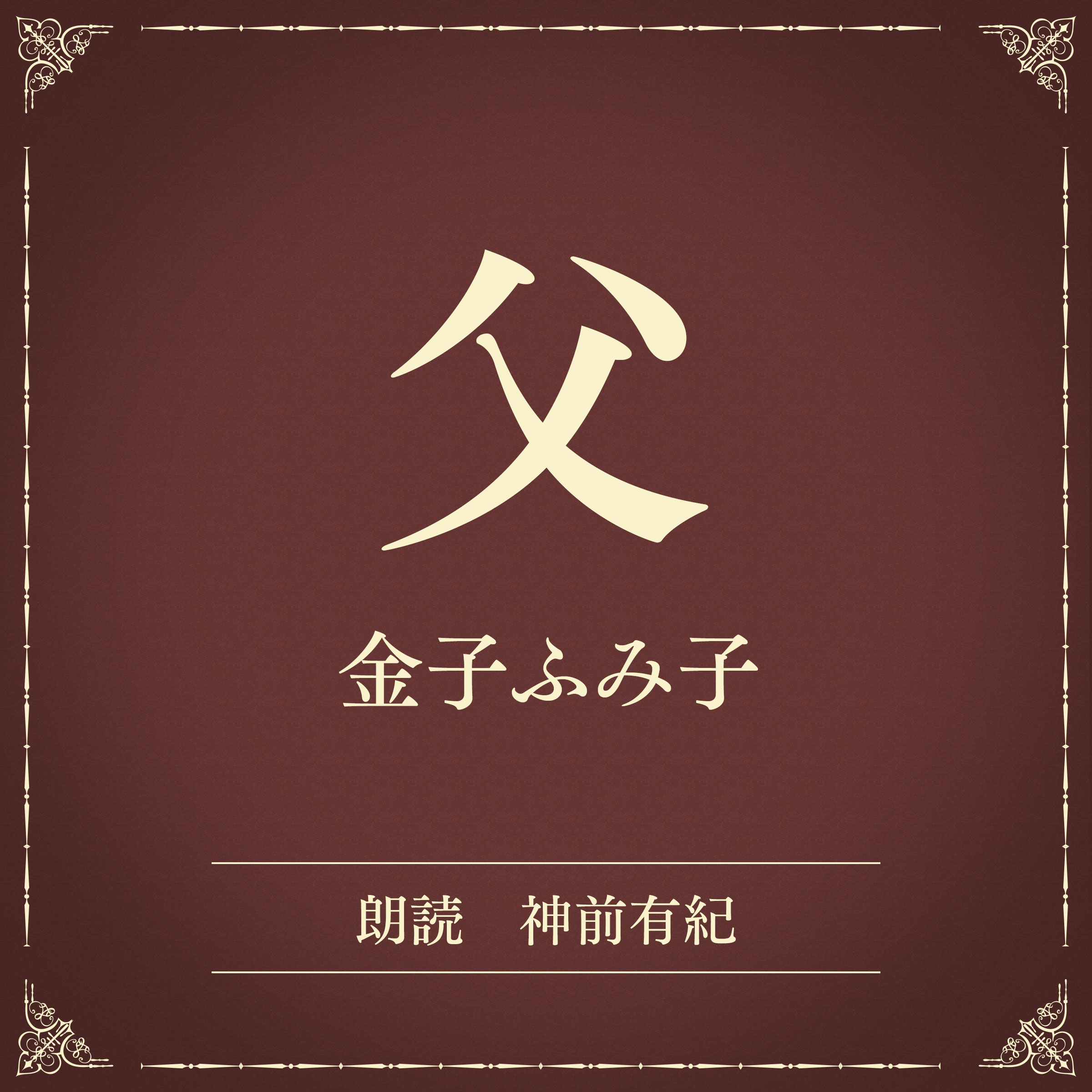 父（小学館の名作文芸朗読）