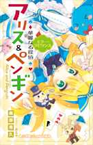 華麗なる探偵アリス&ペンギン ミラー・ラビリンス(小学館ジュニア文庫)