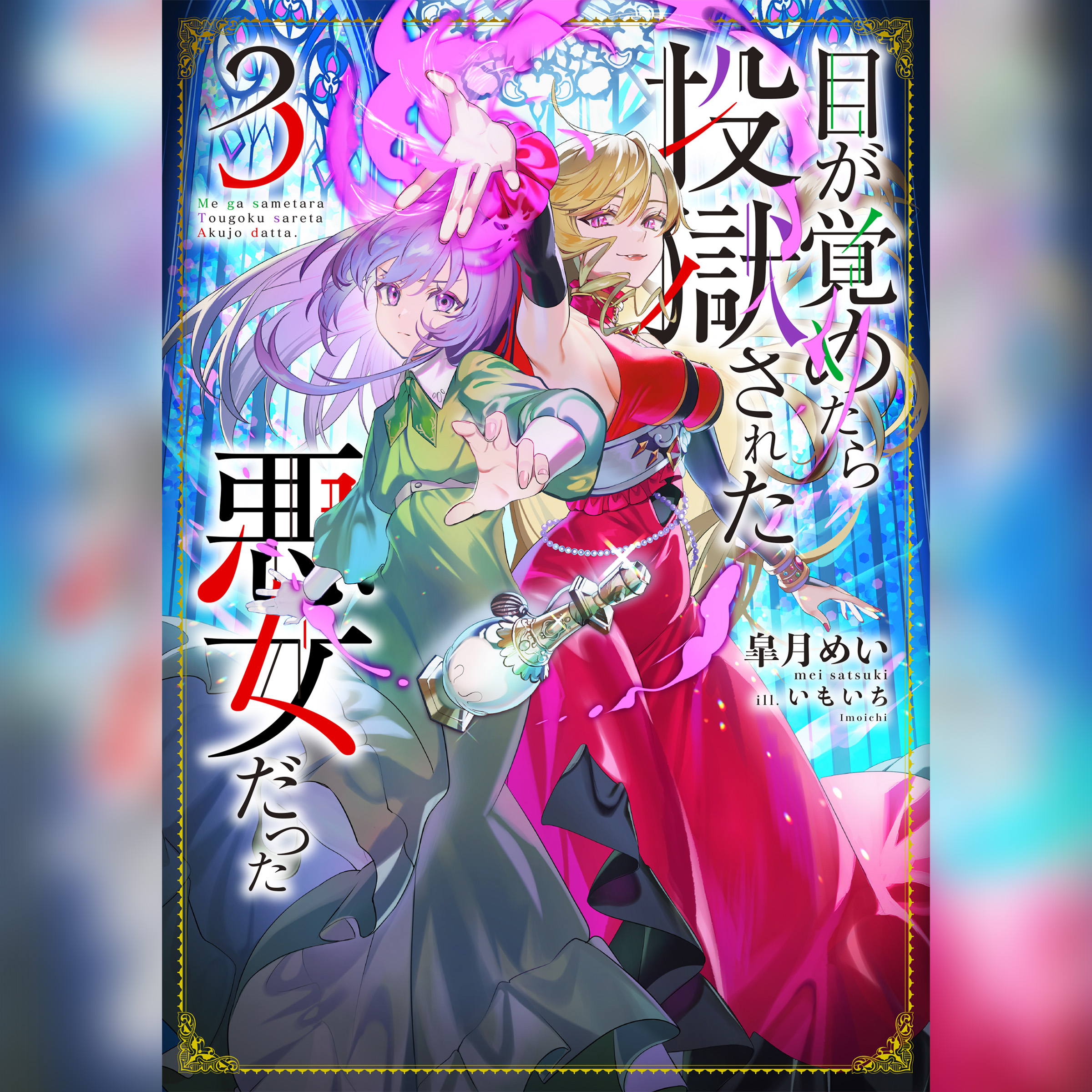 [3巻]目が覚めたら投獄された悪女だった3
