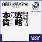 自衛隊元最高幹部が教える 経営学では学べない戦略の本質