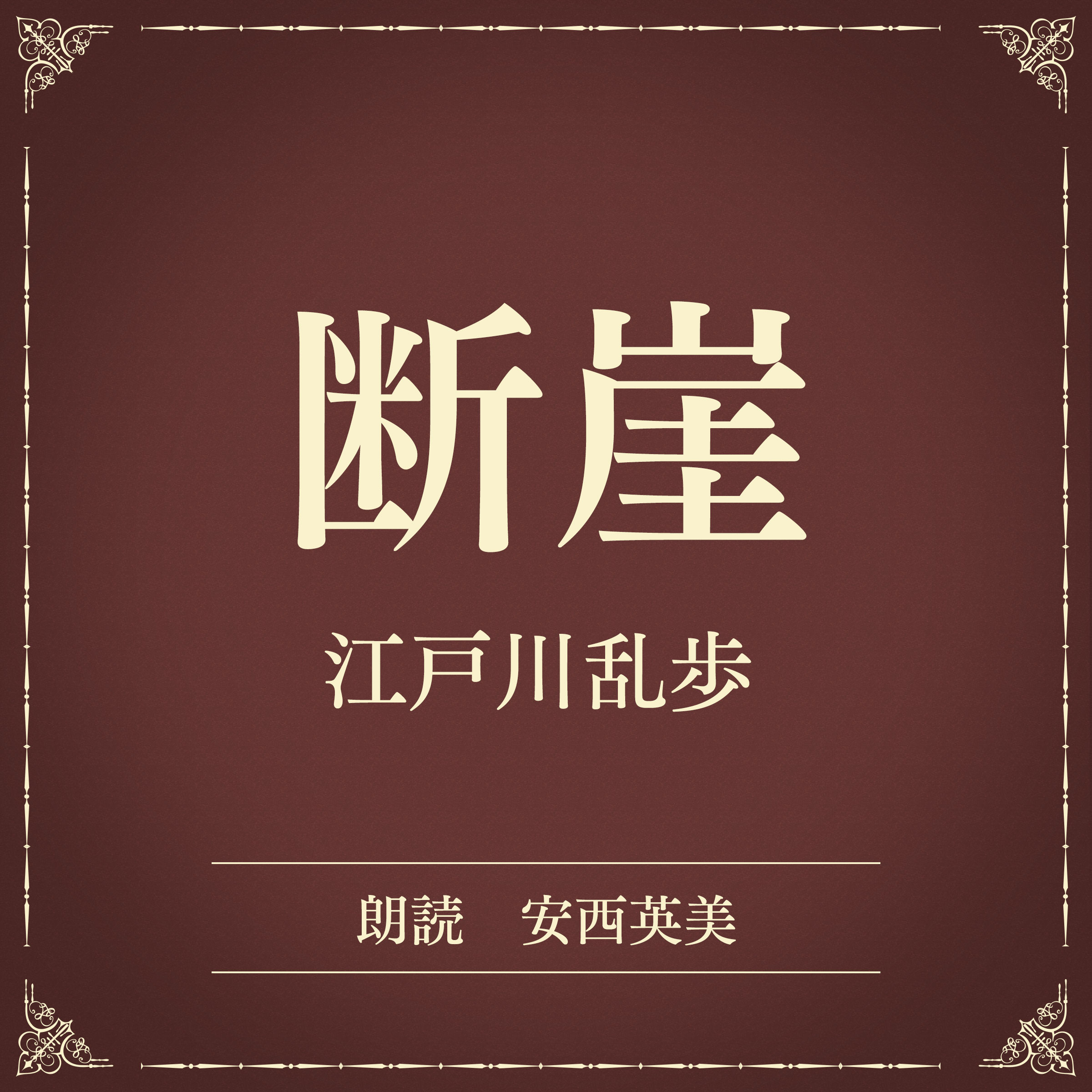 断崖（小学館の名作文芸朗読）