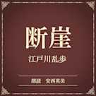 断崖(小学館の名作文芸朗読)