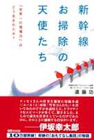 新幹線お掃除の天使たち 「世界一の現場力」はどう生まれたか?