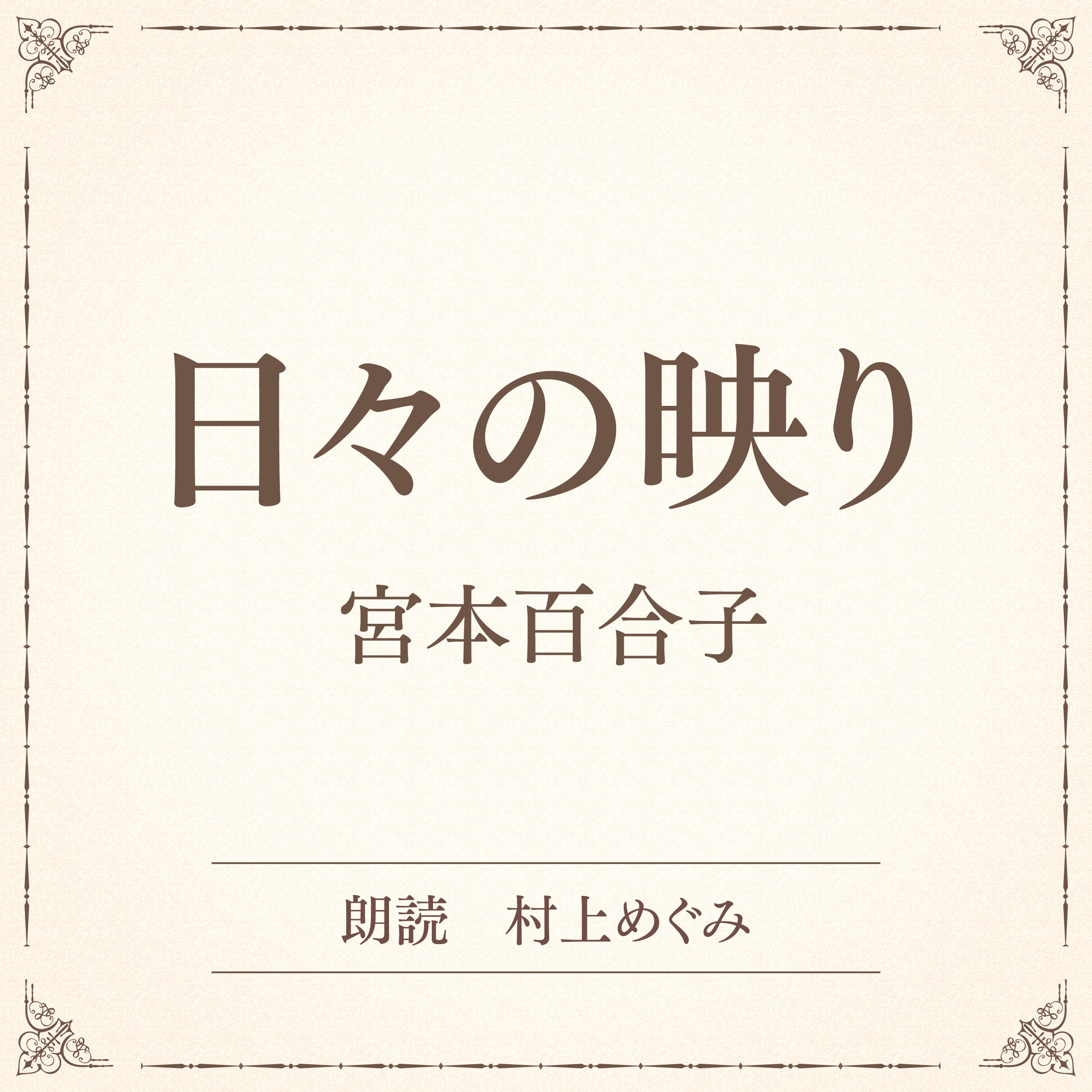 日々の映り（小学館の名作文芸朗読）