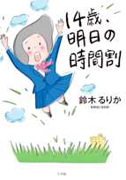 14歳、明日の時間割
