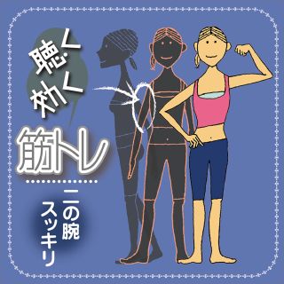 聴く効く筋トレ　～二の腕スッキリトレーニング～
