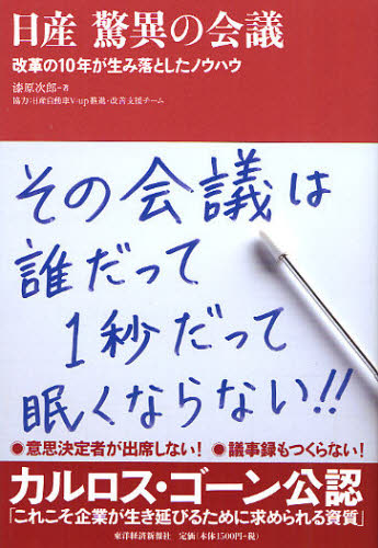 日産　驚異の会議　改革の10年が生み落としたノウハウ