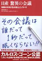 日産 驚異の会議 改革の10年が生み落としたノウハウ