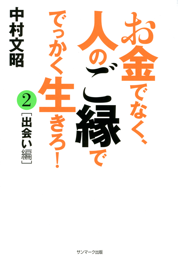 お金でなく、人のご縁ででっかく生きろ!〈2〉出会い編