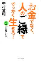 お金でなく、人のご縁ででっかく生きろ!〈2〉出会い編