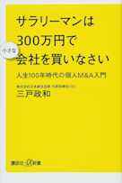 サラリーマンは300万円で小さな会社を買いなさい 人生100年時代の個人M&A入門