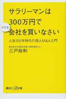 サラリーマンは300万円で小さな会社を買いなさい 人生100年時代の個人M&A入門