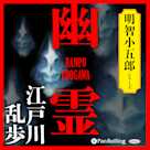 幽霊