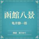 函館八景(小学館の名作文芸朗読)