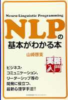 実務入門 NLPの基本がわかる本 (実務入門)