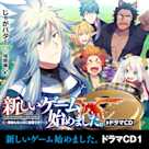 新しいゲーム始めました。~使命もないのに最強です?~ドラマCD