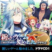新しいゲーム始めました。~使命もないのに最強です?~ドラマCD