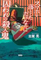 スマホを落としただけなのに 囚われの殺人鬼