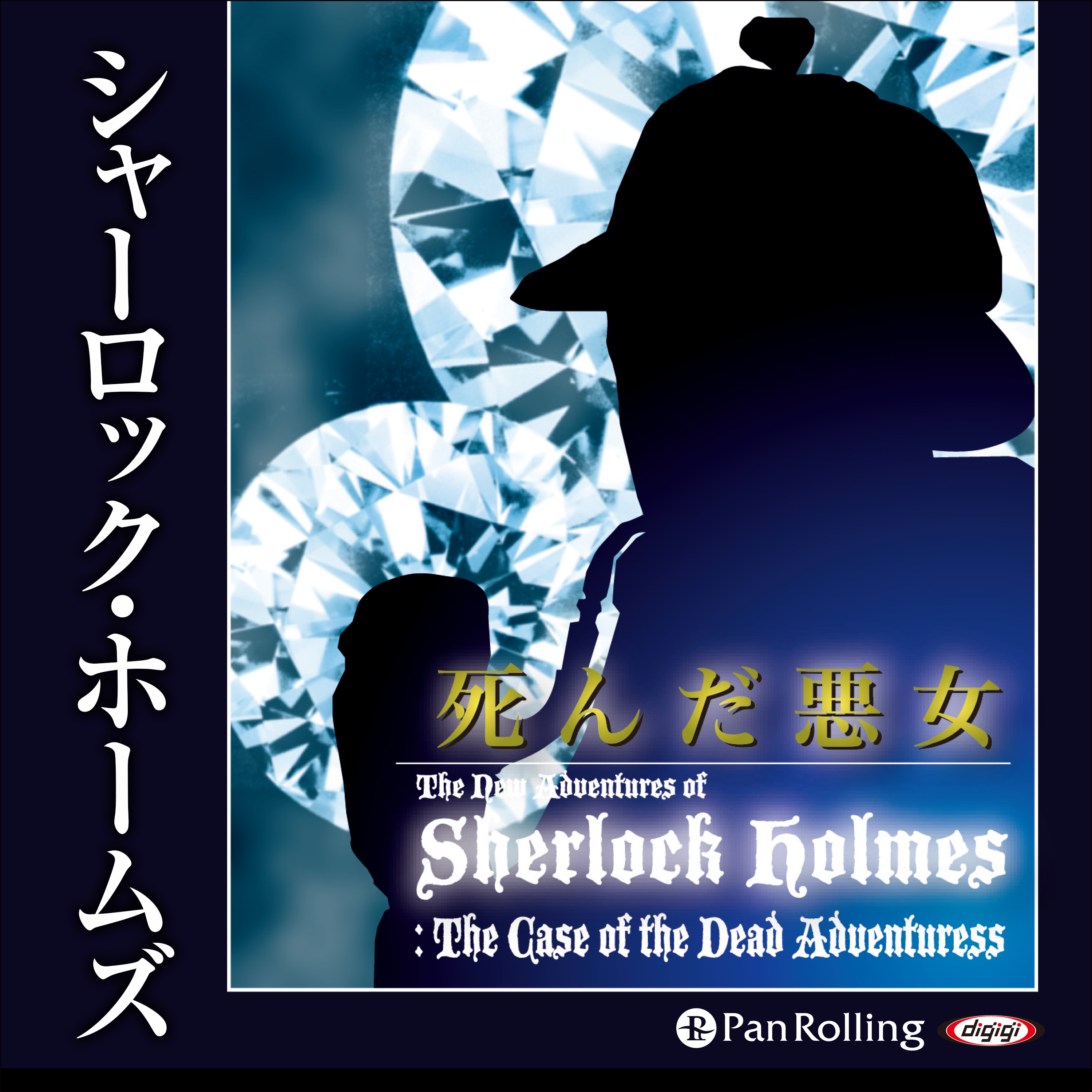 シャーロック・ホームズ「死んだ悪女」
