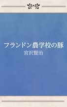 フランドン農学校の豚