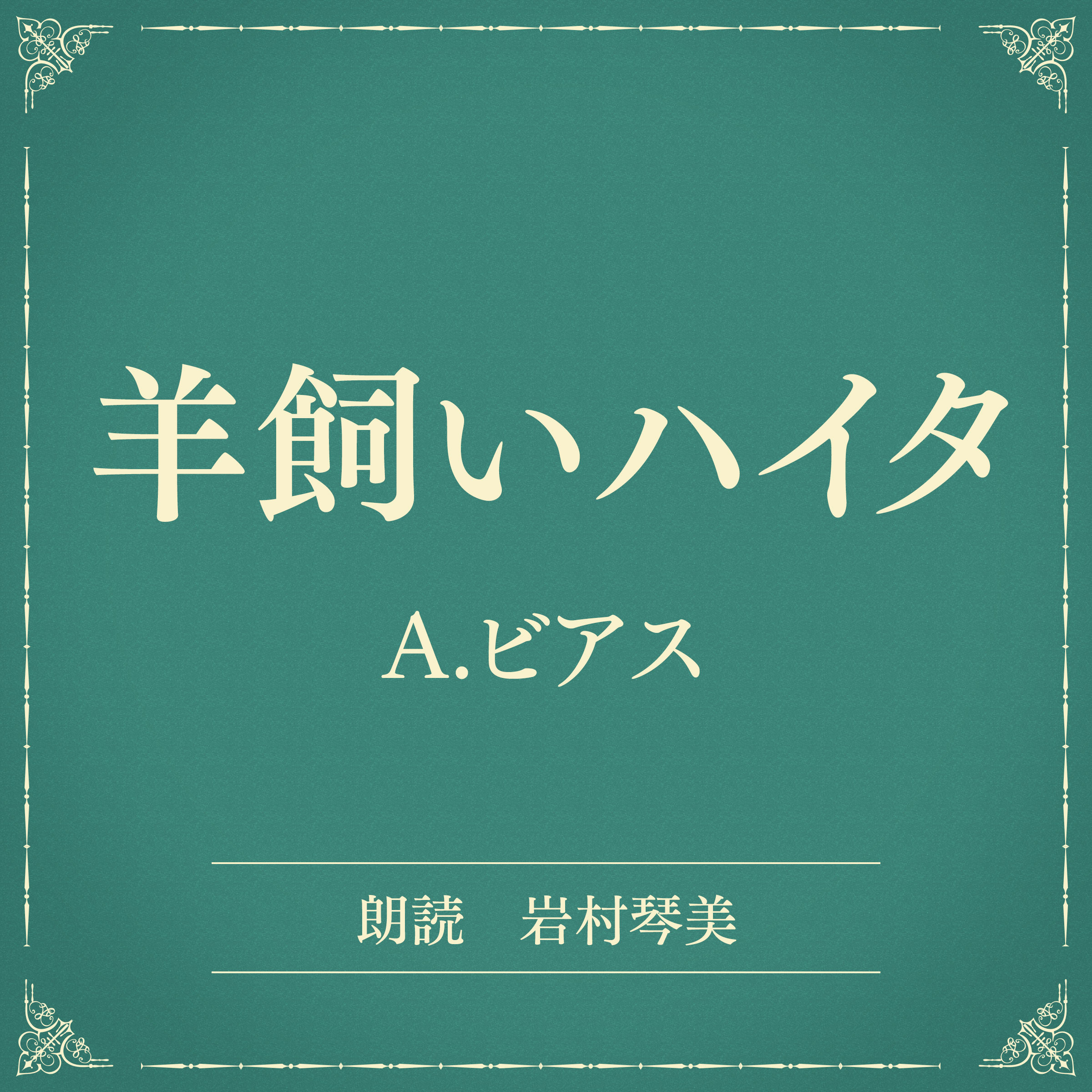 羊飼いハイタ（小学館の名作文芸朗読）