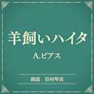 羊飼いハイタ(小学館の名作文芸朗読)