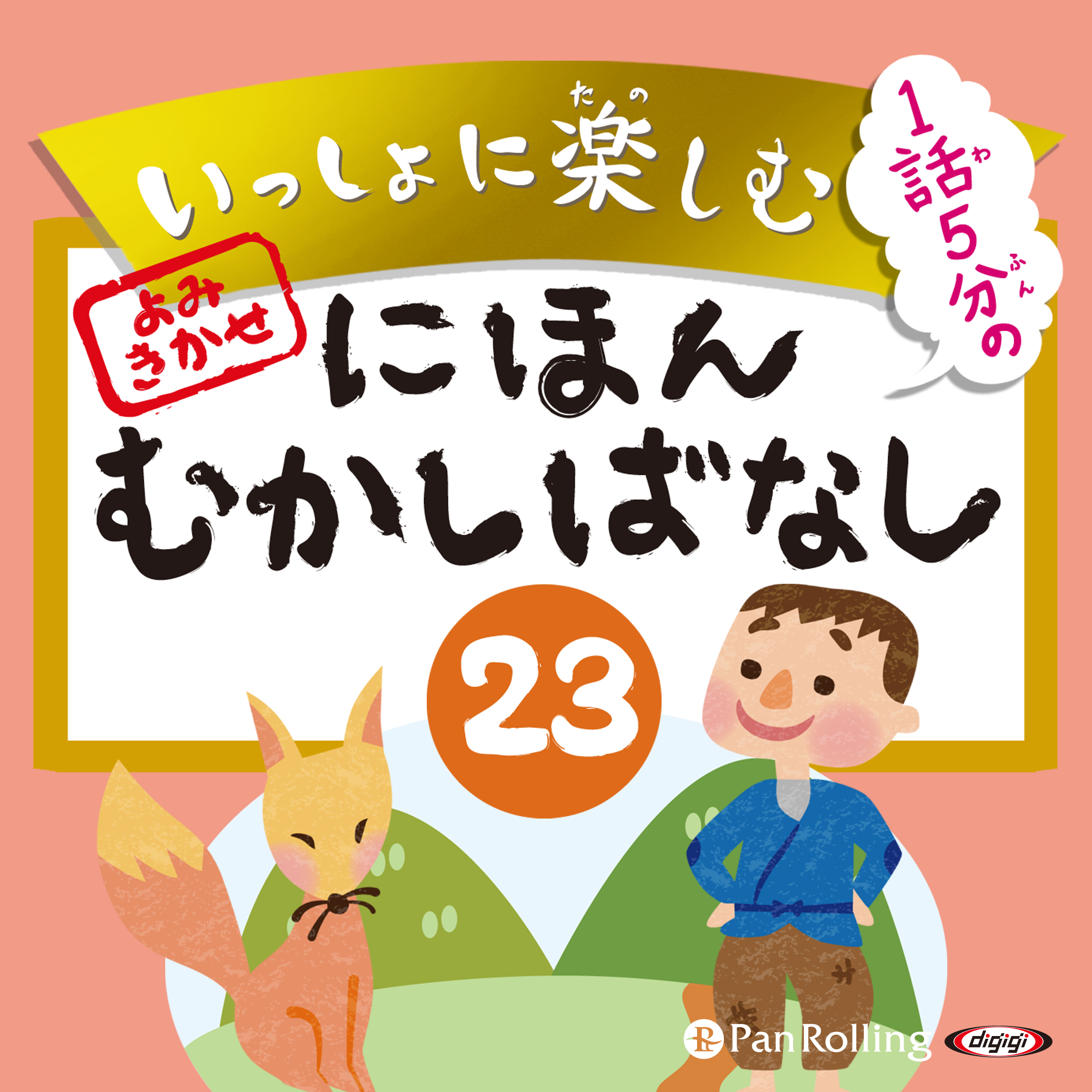 いっしょに楽しむ にほんむかしばなし 23