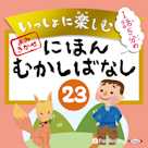 いっしょに楽しむ にほんむかしばなし 23
