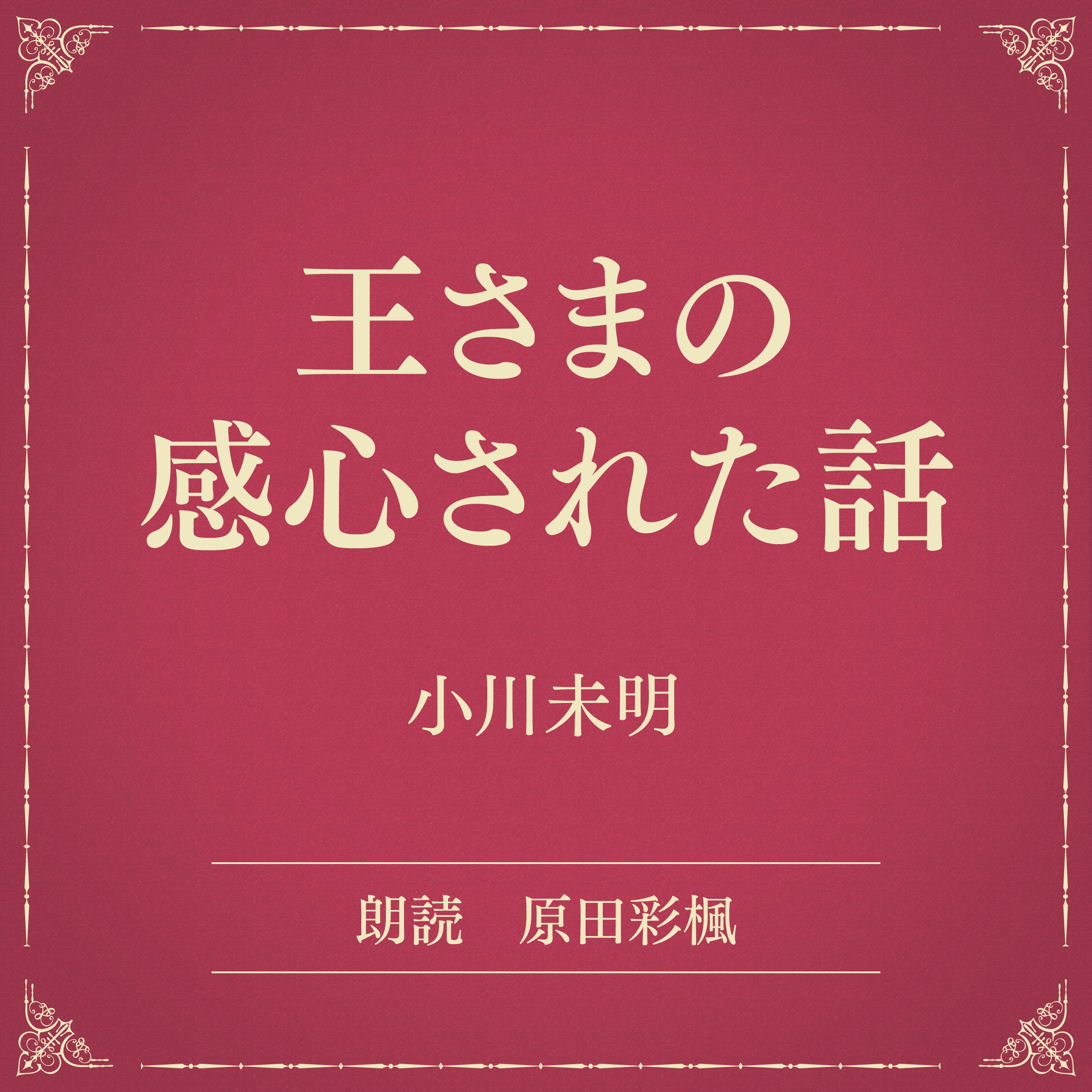 王さまの感心された話（小学館の名作文芸朗読）