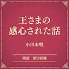 王さまの感心された話(小学館の名作文芸朗読)